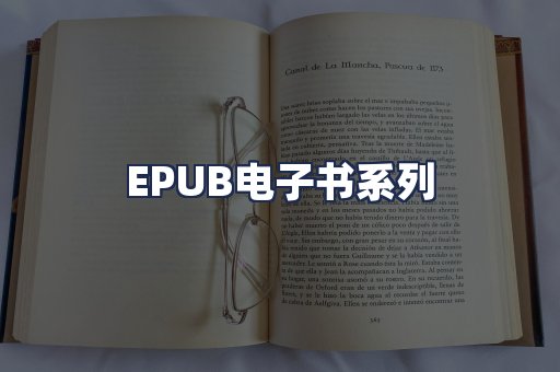 EPUB电子书系列